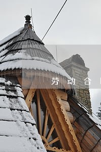 劳动合同法 实施情况 劳动合同法 实施情况